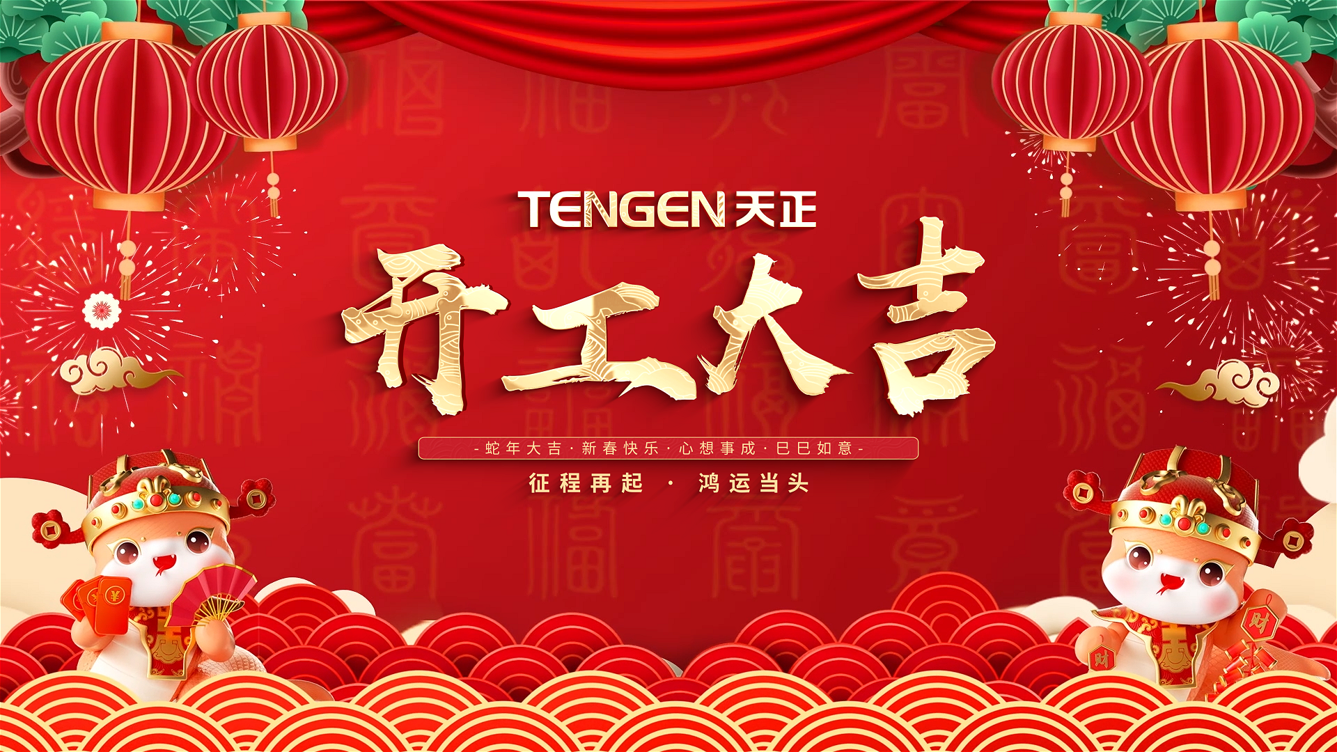 开工大吉丨征程再起，鸿运当头！ 全体爱游戏体育人共赴新程，祝大家巳巳如意，财源滚滚！